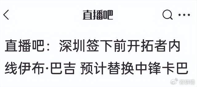 深圳男篮补强内线外援巴吉 为冲击总冠军蓄力